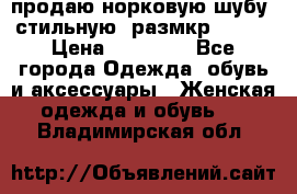 продаю норковую шубу, стильную, размкр 50-52 › Цена ­ 85 000 - Все города Одежда, обувь и аксессуары » Женская одежда и обувь   . Владимирская обл.